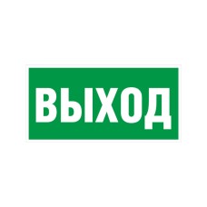 Пиктограмма "ВЫХОД" 260х100мм