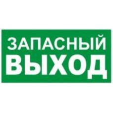 Пиктограмма "запасный выход" 260х100мм