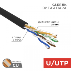 U/UTP кат.5е 4х2х24AWG(0,50мм) 305м (медь) ZH нг(А)-HF OUTDOOR solid черный REXANT